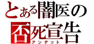 とある闇医の否死宣告（アンデット）