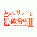 とあるリア充への爆破希望Ⅱ（ワイはぼっちだよん）