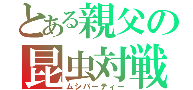 とある親父の昆虫対戦（ムシパーティー）