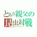 とある親父の昆虫対戦（ムシパーティー）