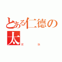 とある仁德の太 極 拳（家族）