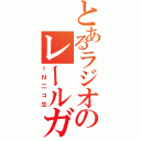 とあるラジオのレールガン（ＩＮ二コ生）