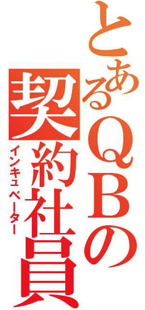 とあるＱＢの契約社員（インキュベーター）