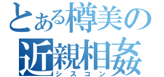 とある樽美の近親相姦（シスコン）