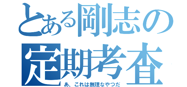 とある剛志の定期考査（あ、これは無理なやつだ）