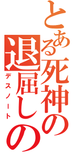 とある死神の退屈しのぎ（デスノート）