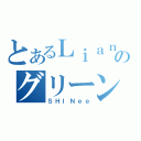 とあるＬｉａｎｇｘｉのグリーンレイク（ＳＨＩＮｅｅ）