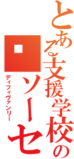 とある支援学校の🍅ソーセージ（ディフィヴァンリー）