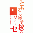 とある支援学校の🍅ソーセージ（ディフィヴァンリー）