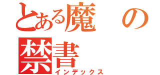 とある魔の禁書（インデックス）