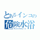 とあるインコの危険水浴び（デンジャラスピーコ）