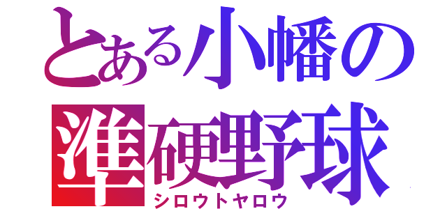 とある小幡の準硬野球（シロウトヤロウ）