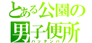 とある公園の男子便所（ハッテンバ）