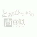 とあるひでゆきの声真似（こえまね）