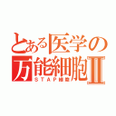 とある医学の万能細胞Ⅱ（ＳＴＡＰ細胞）