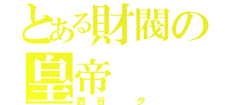 とある財閥の皇帝（西谷 夕）