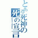 とある死神の死の宣言（デスゴットオブデス）