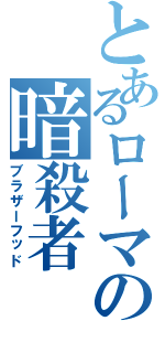 とあるローマの暗殺者（ブラザーフッド）