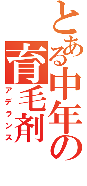 とある中年の育毛剤（アデランス）