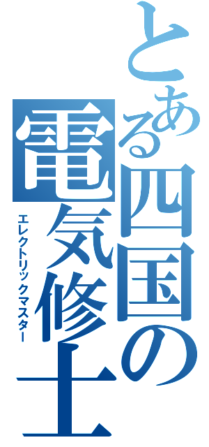 とある四国の電気修士Ⅱ（エレクトリックマスター）