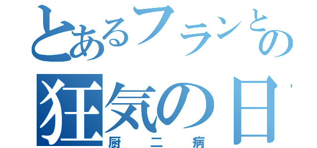 とあるフランと水晶の狂気の日々（厨二病）