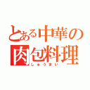 とある中華の肉包料理（しゅうまい）