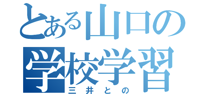 とある山口の学校学習（三井との）