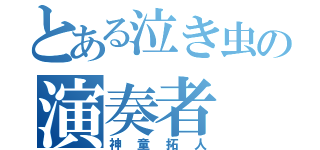 とある泣き虫の演奏者（神童拓人）