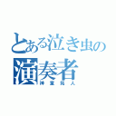 とある泣き虫の演奏者（神童拓人）