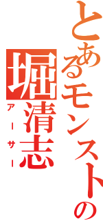 とあるモンスト好きの堀清志（アーサー）