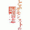 とあるモンスト好きの堀清志（アーサー）