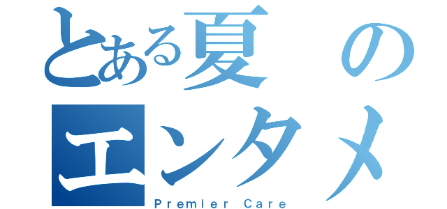 とある夏のエンタメ祭り（Ｐｒｅｍｉｅｒ Ｃａｒｅ）