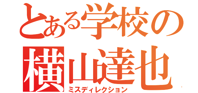 とある学校の横山達也（ミスディレクション）