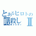 とあるヒロトの暇殺しⅡ（美少女狩り）