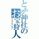 とある神社のお宝狩人（アイテムハンター）