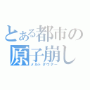 とある都市の原子崩し（メルトダウナー）