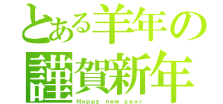 とある羊年の謹賀新年（Ｈａｐｐｙ ｎｅｗ ｙｅａｒ）