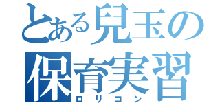 とある兒玉の保育実習（ロリコン）