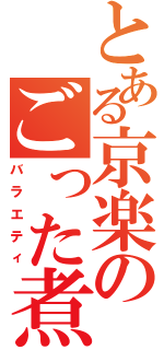 とある京楽のごった煮（バラエティ）