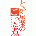 とある京楽のごった煮（バラエティ）