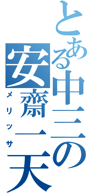 とある中三の安齋一天（メリッサ）