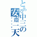 とある中三の安齋一天（メリッサ）