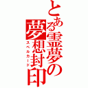 とある霊夢の夢想封印（スペルカード）