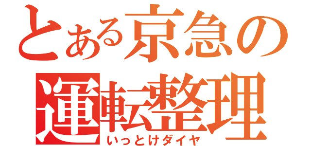 とある京急の運転整理（いっとけダイヤ）