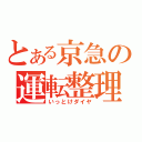 とある京急の運転整理（いっとけダイヤ）