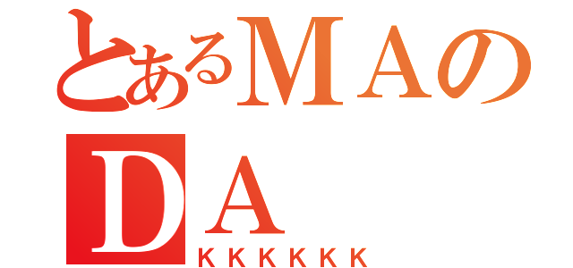 とあるＭＡのＤＡ（ＫＫＫＫＫＫ）