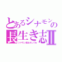 とあるシナモンの長生き志願Ⅱ（シナモン長生きしてね）