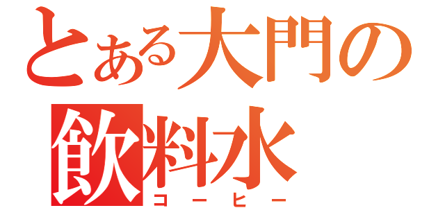 とある大門の飲料水（コーヒー）