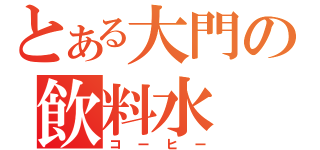 とある大門の飲料水（コーヒー）