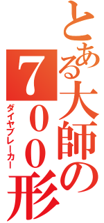 とある大師の７００形（ダイヤブレーカー）